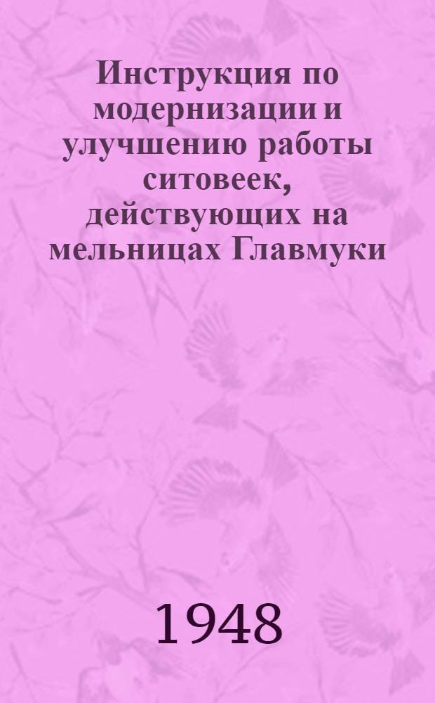 Инструкция по модернизации и улучшению работы ситовеек, действующих на мельницах Главмуки