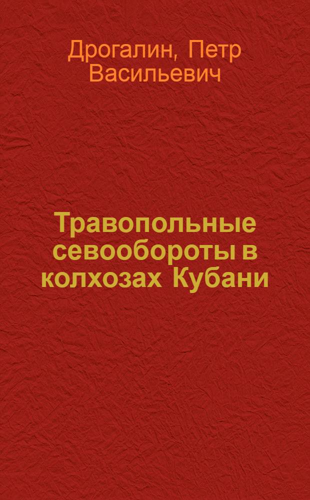 Травопольные севообороты в колхозах Кубани