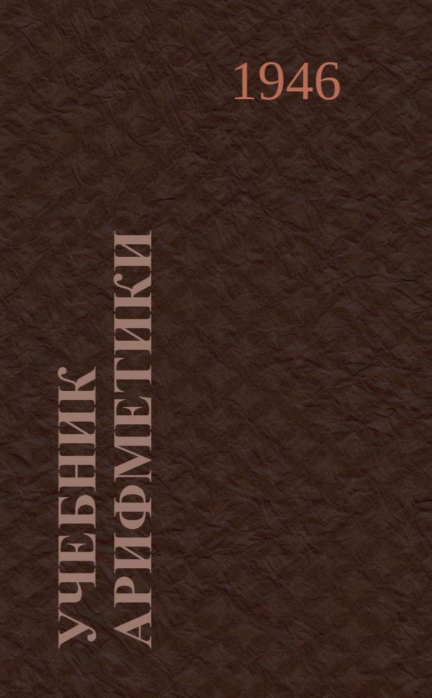 Учебник арифметики : Для 1 класса школ глухонемых : Утв. НКП РСФСР