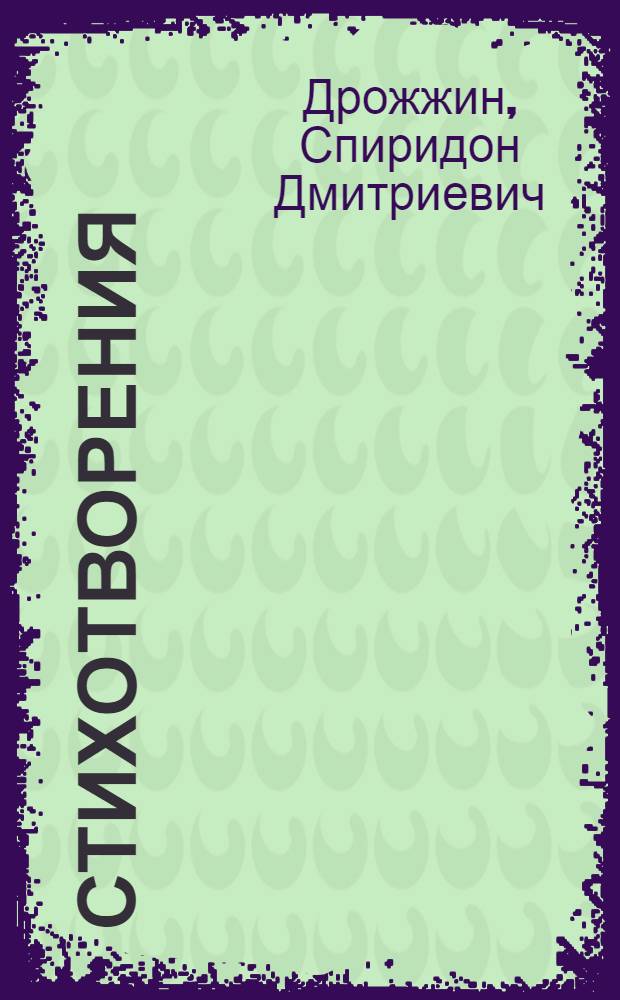 Стихотворения : Для семилет. школы