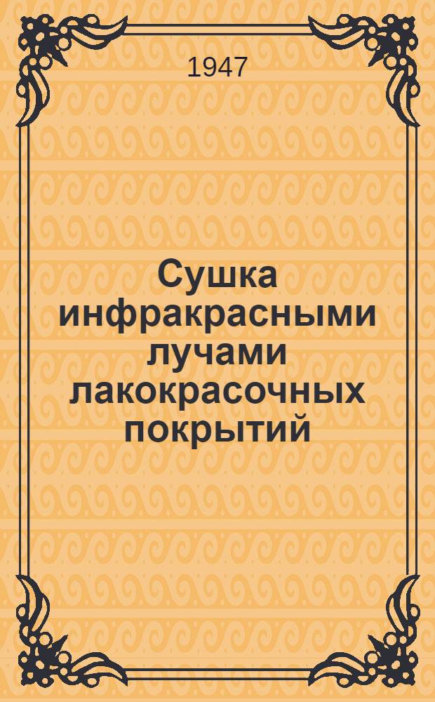 Сушка инфракрасными лучами лакокрасочных покрытий : Проектирование ламповых сушильных установок