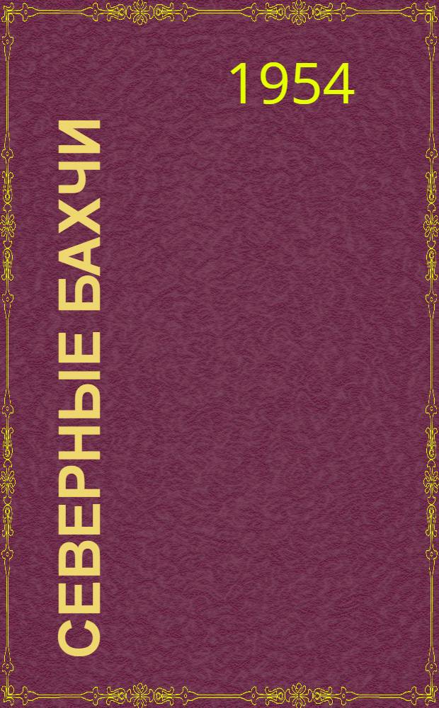Северные бахчи : Экспонаты павильона "Юные натуралисты" на ВСХВ