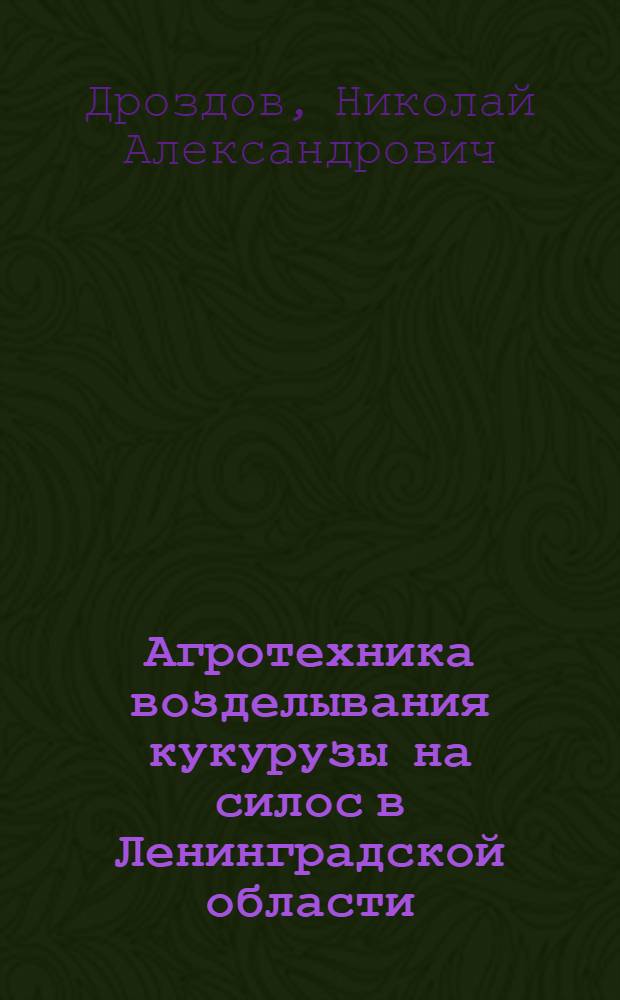 Агротехника возделывания кукурузы на силос в Ленинградской области
