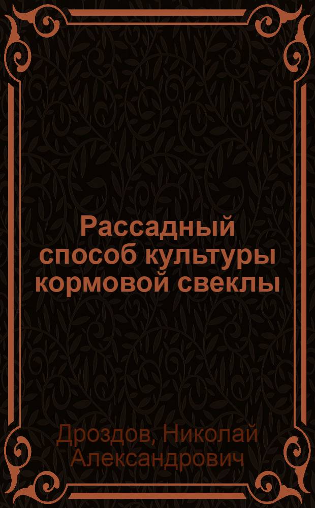 Рассадный способ культуры кормовой свеклы