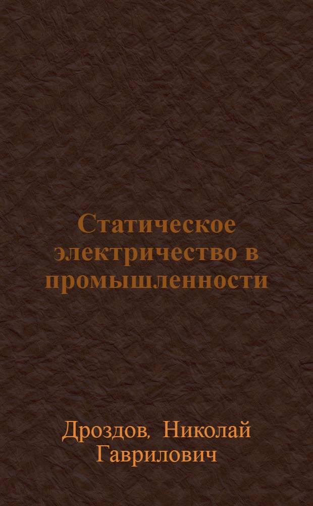 Статическое электричество в промышленности