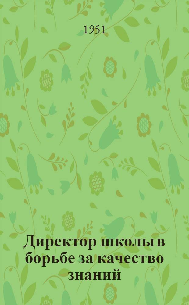 Директор школы в борьбе за качество знаний : Смол. женская сред. школа № 2