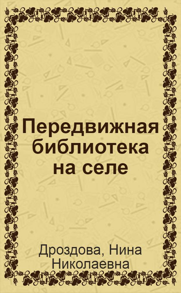 Передвижная библиотека на селе