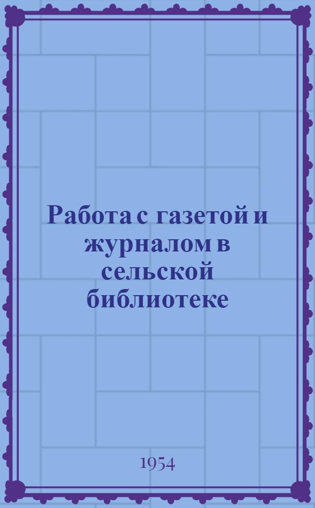 Работа с газетой и журналом в сельской библиотеке
