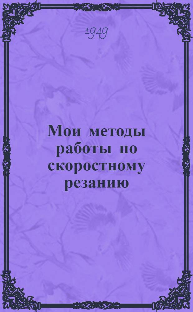 Мои методы работы по скоростному резанию