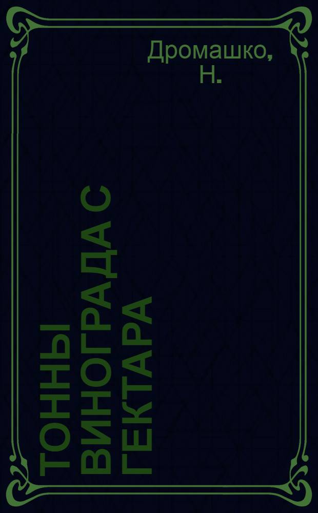 10,3 тонны винограда с гектара