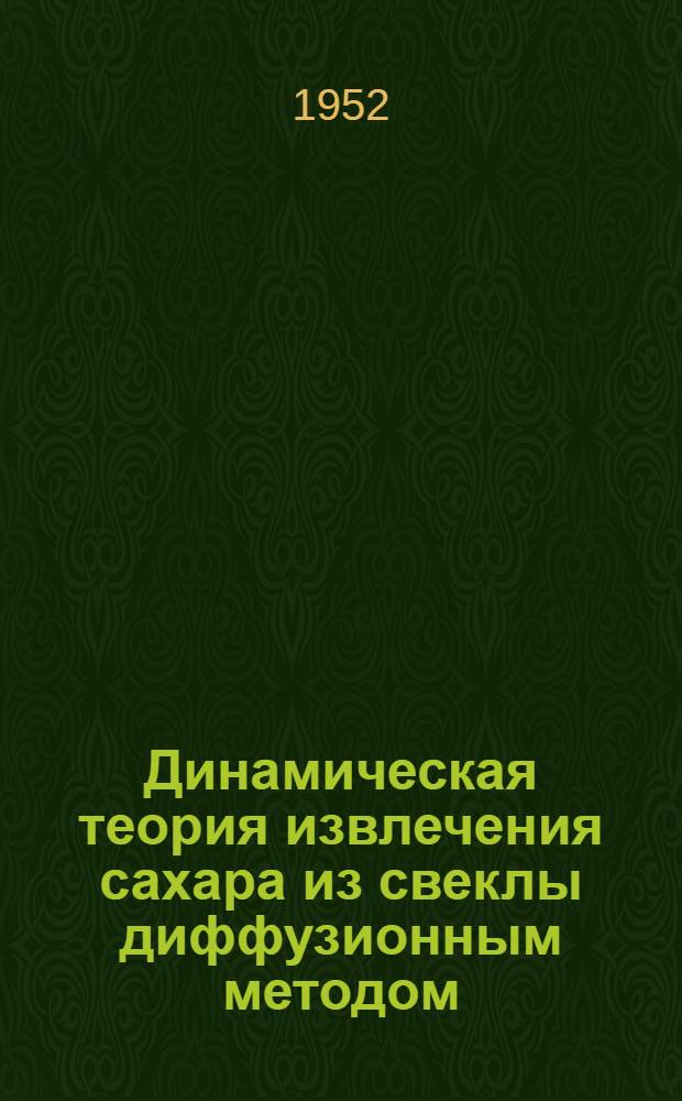 Динамическая теория извлечения сахара из свеклы диффузионным методом