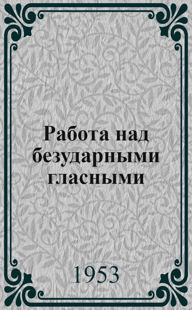 Работа над безударными гласными : (Из опыта работы в нач. классах)