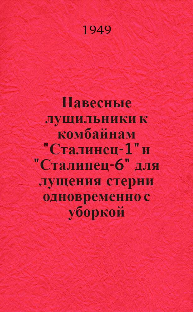 Навесные лущильники к комбайнам "Сталинец-1" и "Сталинец-6" для лущения стерни одновременно с уборкой