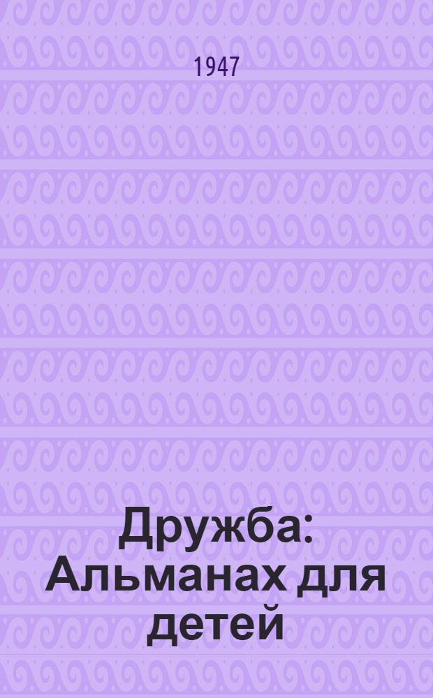 Дружба : Альманах для детей