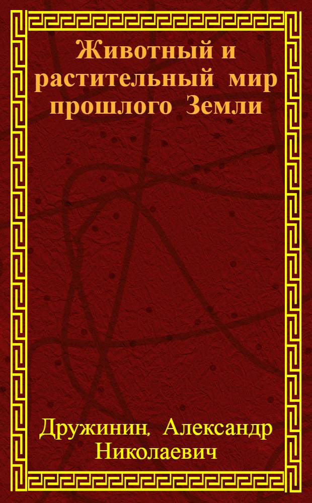 Животный и растительный мир прошлого Земли