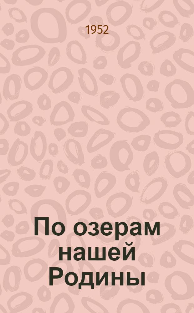 По озерам нашей Родины : Для сред. возраста