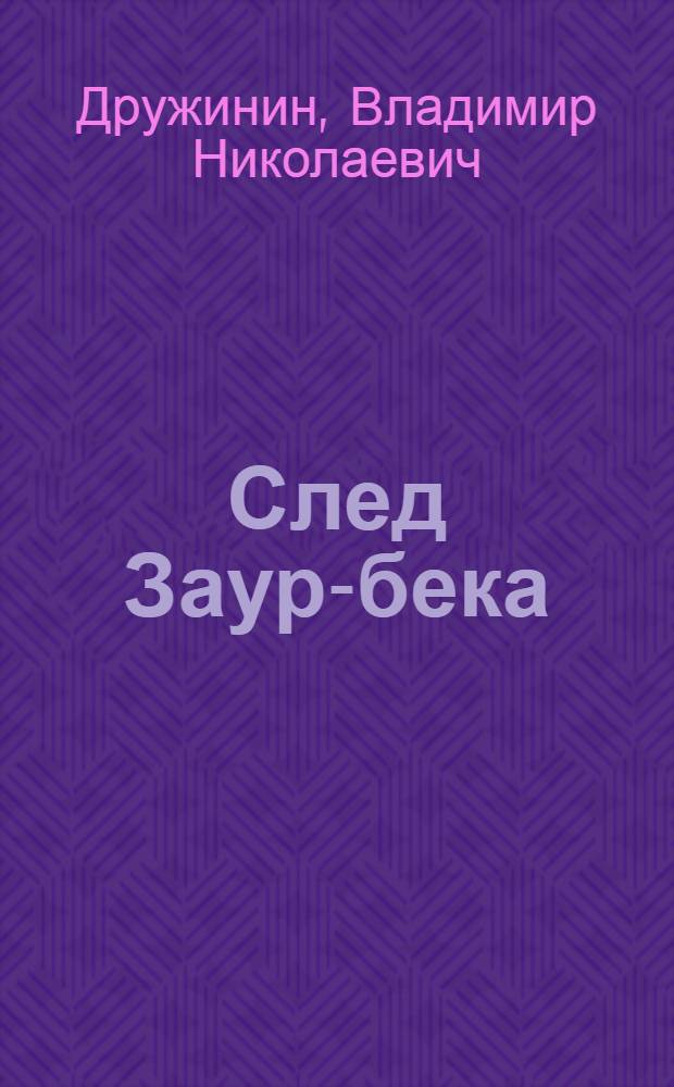 След Заур-бека : Рассказы