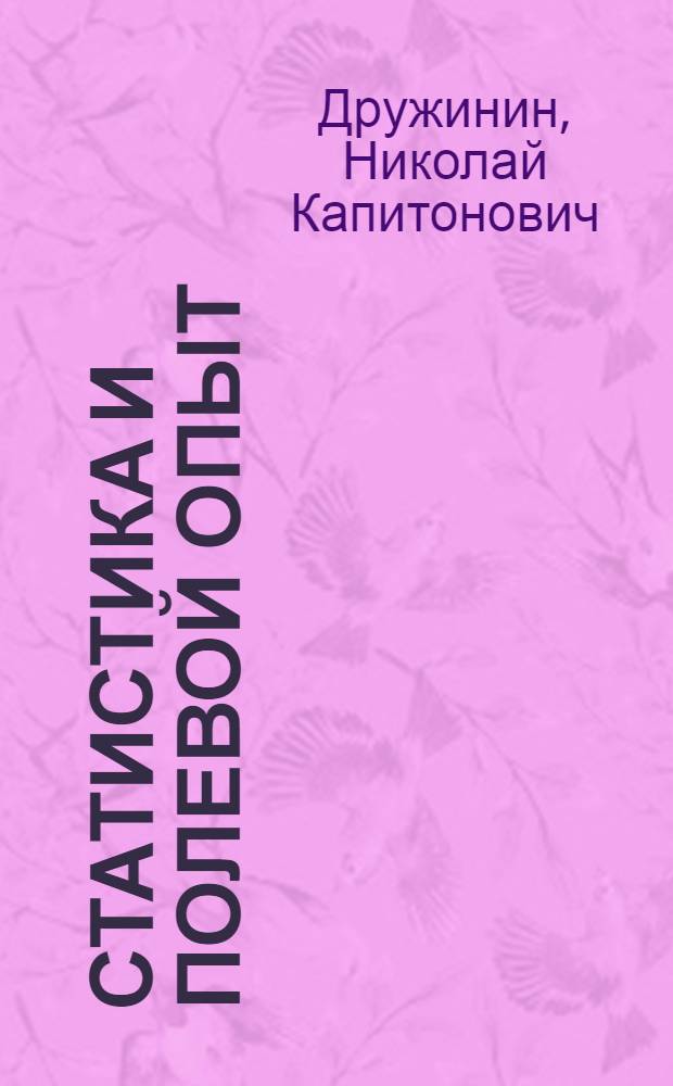 Статистика и полевой опыт : Основные вопросы приложения стат. метода в полевом опыте