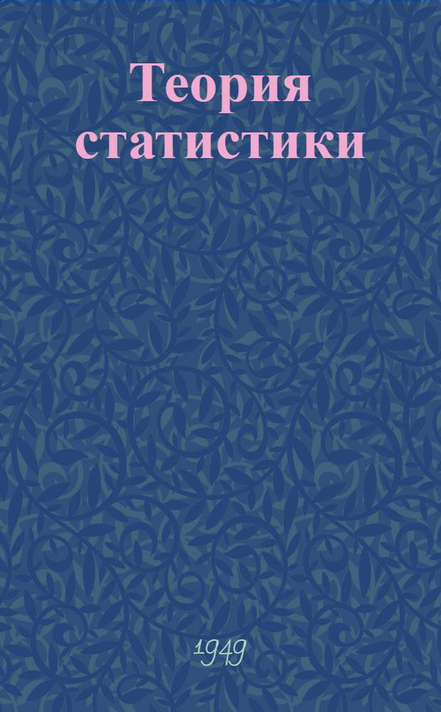 Теория статистики : (Элементарный курс) : Учебник для техникумов системы гос. торговли