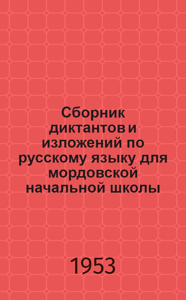 Сборник диктантов и изложений по русскому языку для мордовской начальной школы : Пособие для учителей