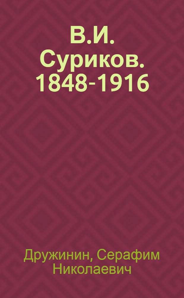 В.И. Суриков. [1848-1916]