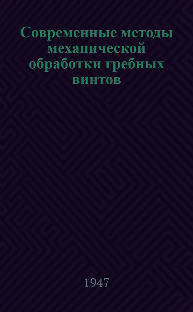 Современные методы механической обработки гребных винтов