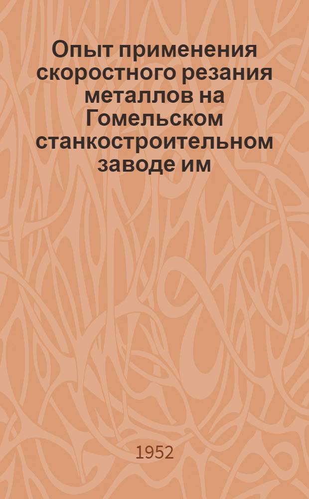 Опыт применения скоростного резания металлов на Гомельском станкостроительном заводе им. Кирова
