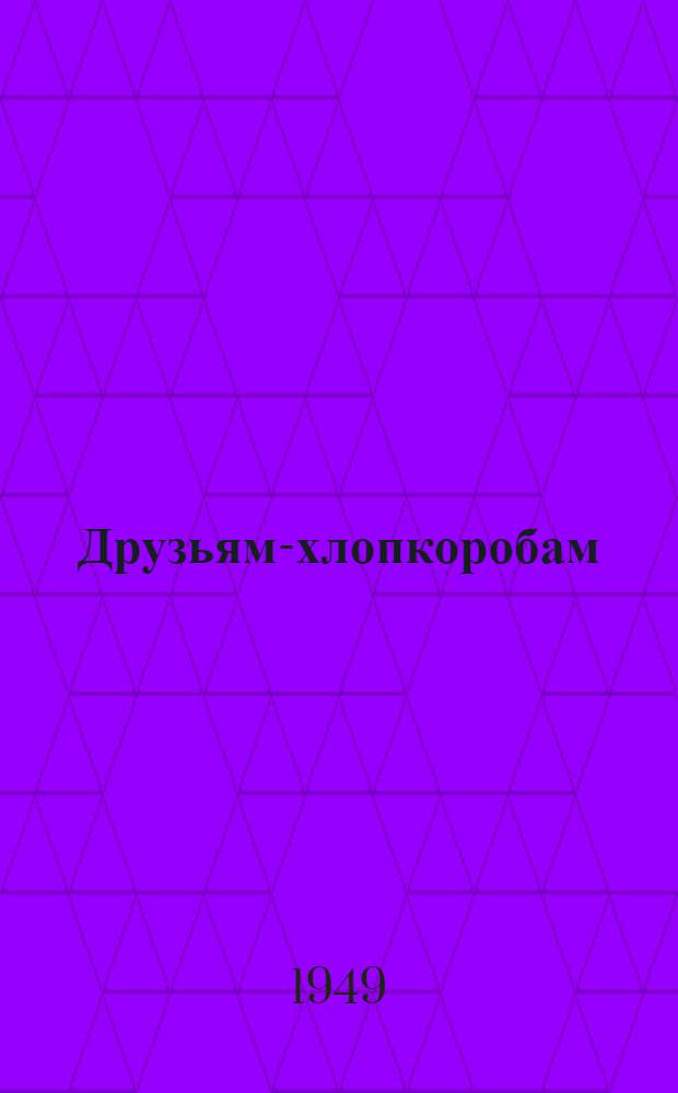 Друзьям-хлопкоробам : Сборник стихотворений