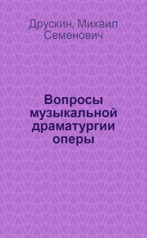 Вопросы музыкальной драматургии оперы : На материале клас. наследия