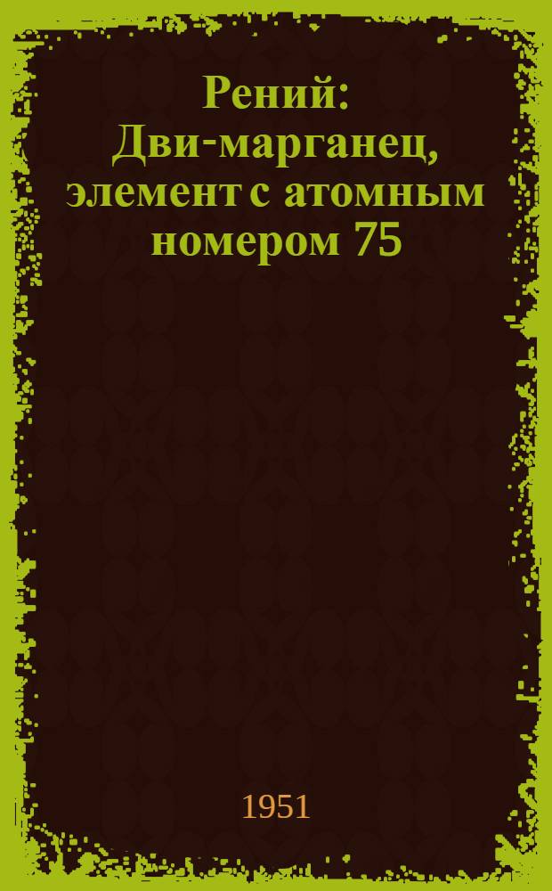 Рений : Дви-марганец, элемент с атомным номером 75