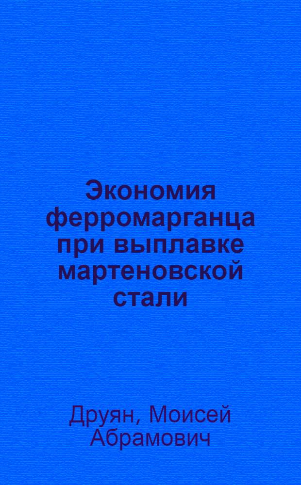 Экономия ферромарганца при выплавке мартеновской стали : (Из опыта Брян. паровозостроит. завода)