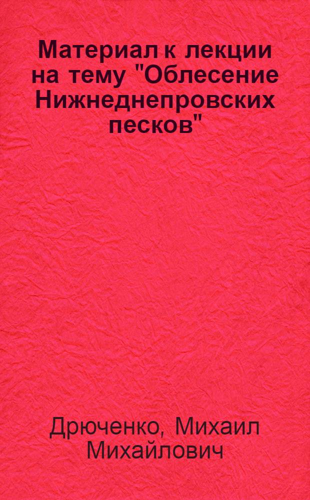 Материал к лекции на тему "Облесение Нижнеднепровских песков"