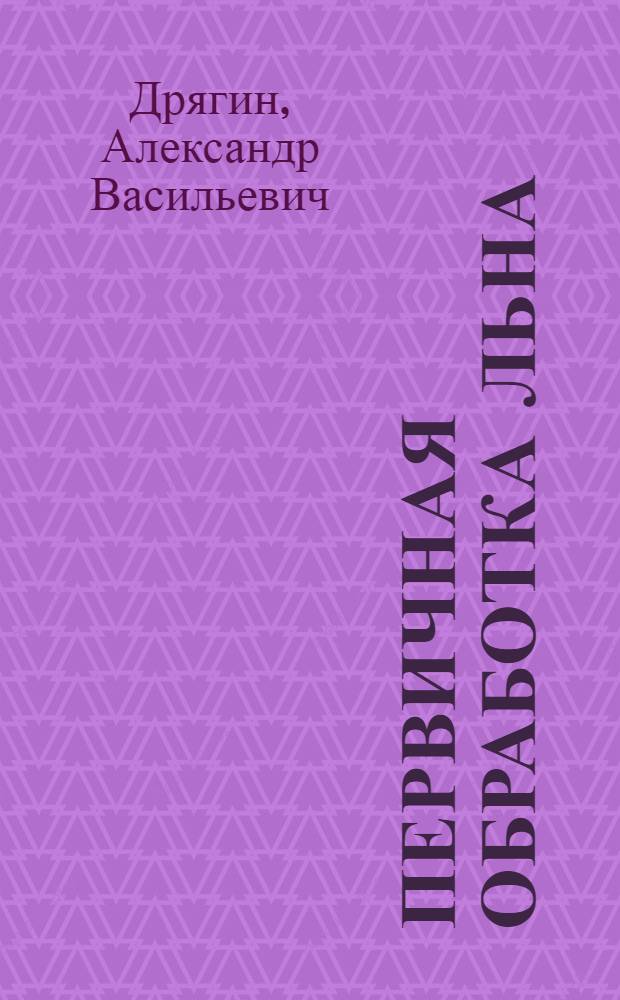Первичная обработка льна