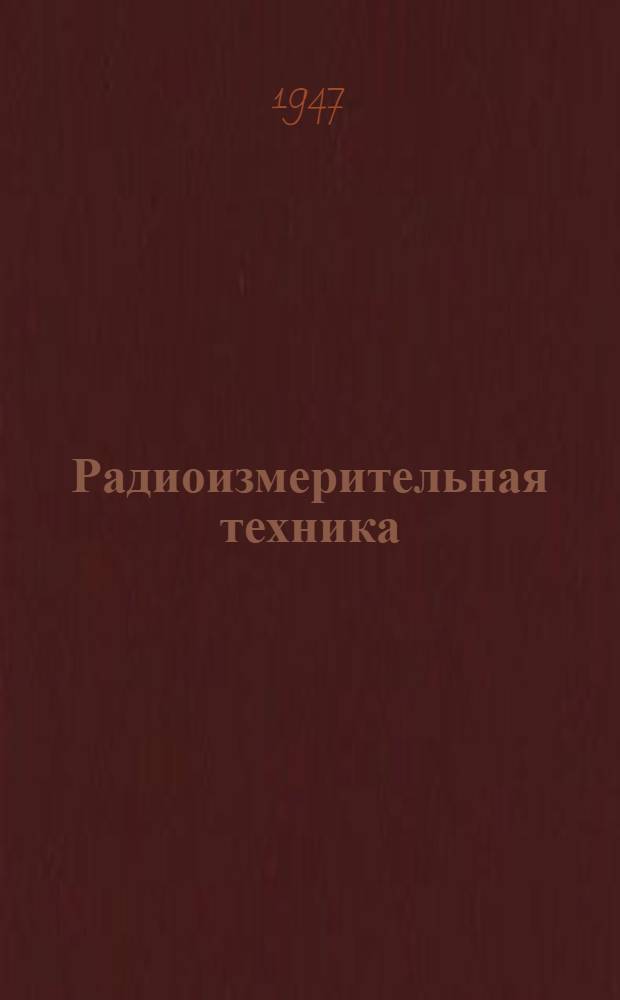 Радиоизмерительная техника : (Обзор иностр. литературы)