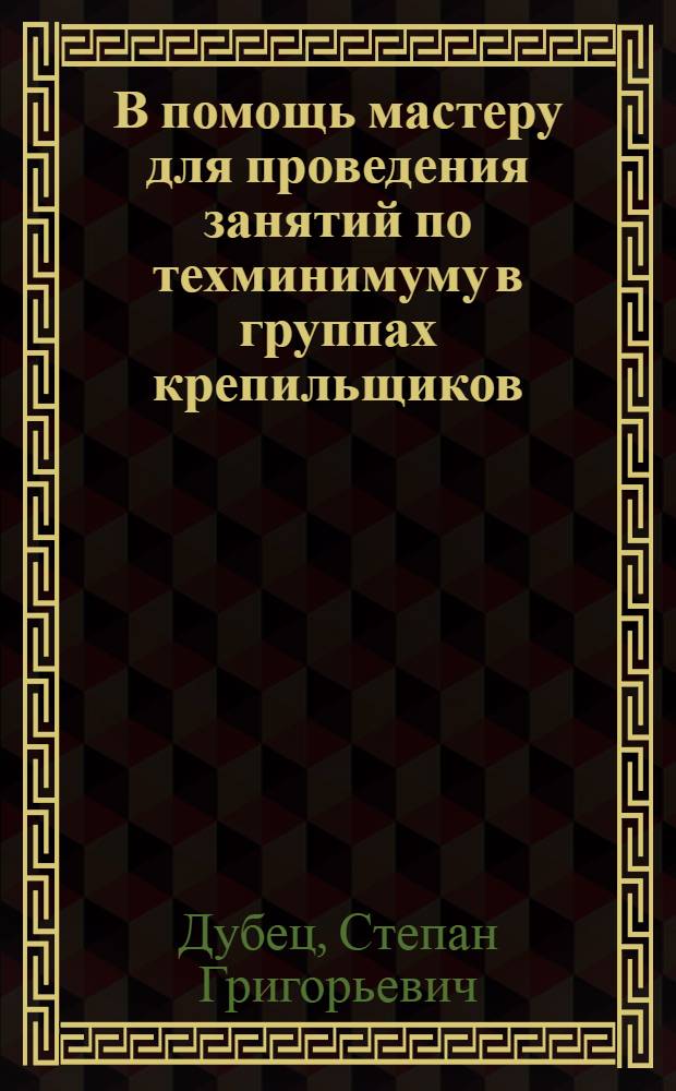 В помощь мастеру для проведения занятий по техминимуму в группах крепильщиков