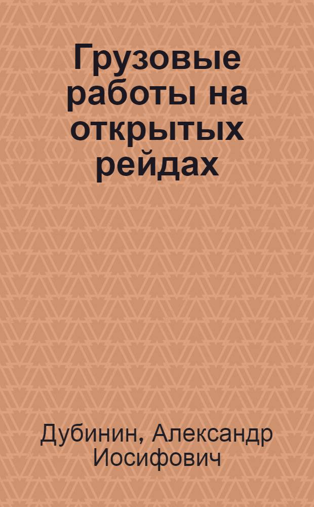 Грузовые работы на открытых рейдах