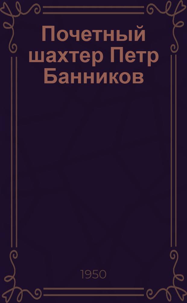 Почетный шахтер Петр Банников