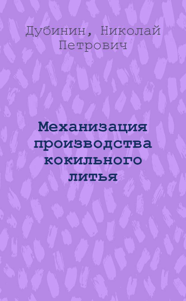 Механизация производства кокильного литья