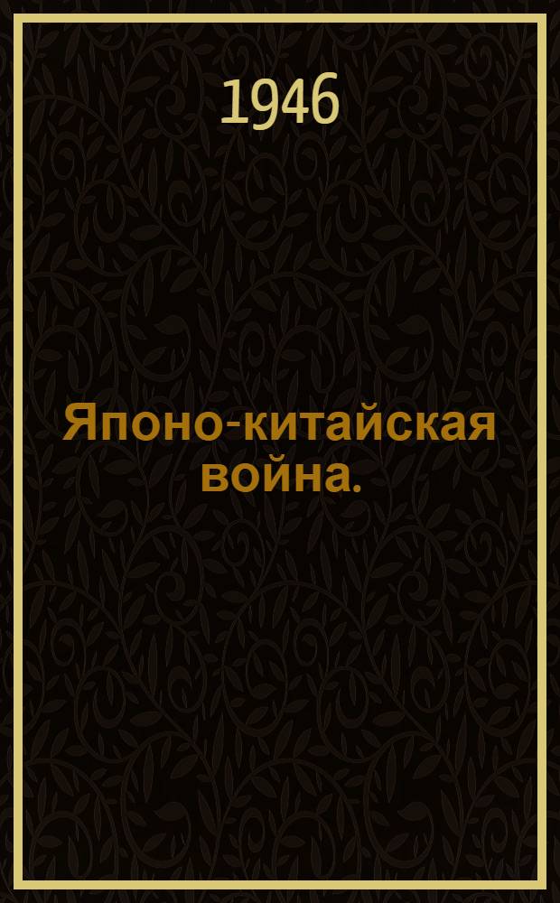 Японо-китайская война. (1937-1939 гг.) : Стенограммы лекций доц. А.М. Дубинского