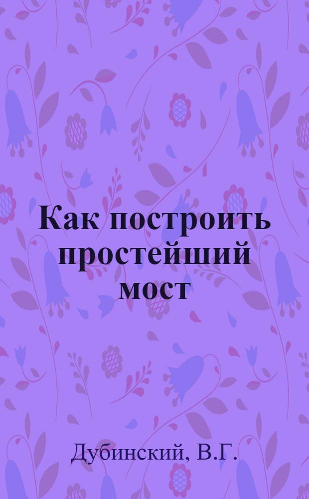 Как построить простейший мост