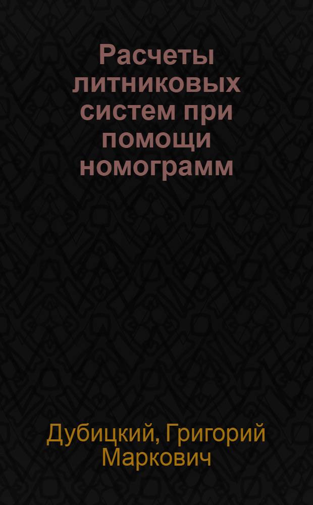 Расчеты литниковых систем при помощи номограмм