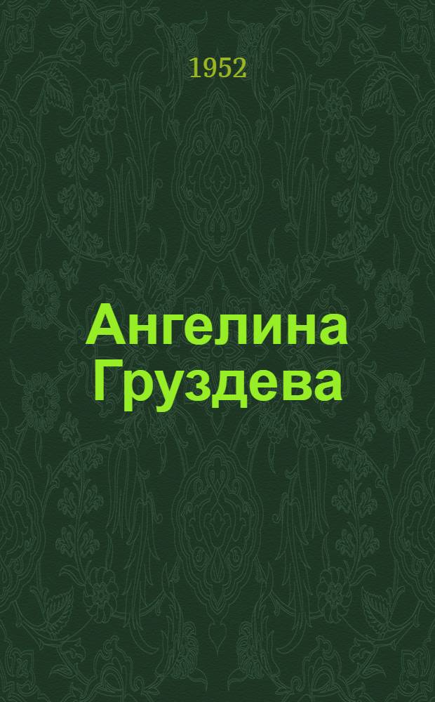 Ангелина Груздева : Свинарка колхоза "Искра" Макарьев. района