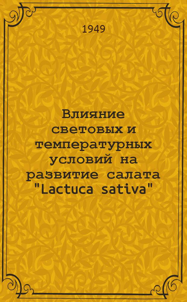 Влияние световых и температурных условий на развитие салата "Lactuca sativa" : Автореферат дис. на соискание учен. степени кандидата биол. наук