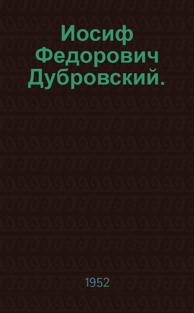 Иосиф Федорович Дубровский. (1877-1913) : Один из выдающихся организаторов и руководителей партии большевиков : Биобиблиогр. памятка