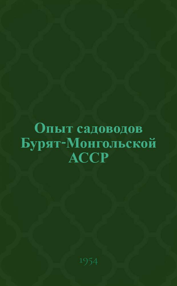 Опыт садоводов Бурят-Монгольской АССР