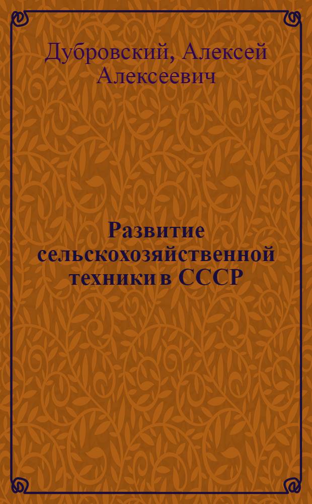 Развитие сельскохозяйственной техники в СССР