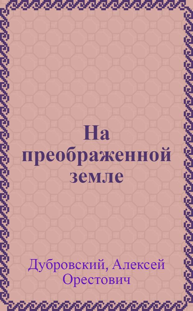 На преображенной земле : Рассказ агронома - председателя колхоза им. Тельмана Сортавал. района