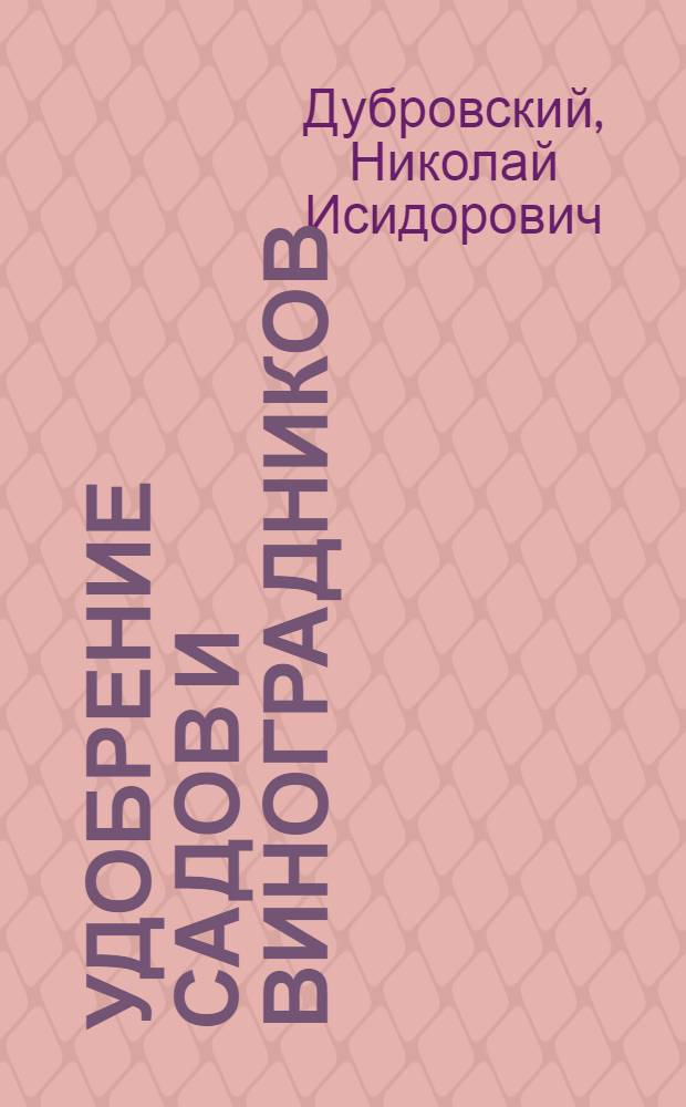 Удобрение садов и виноградников