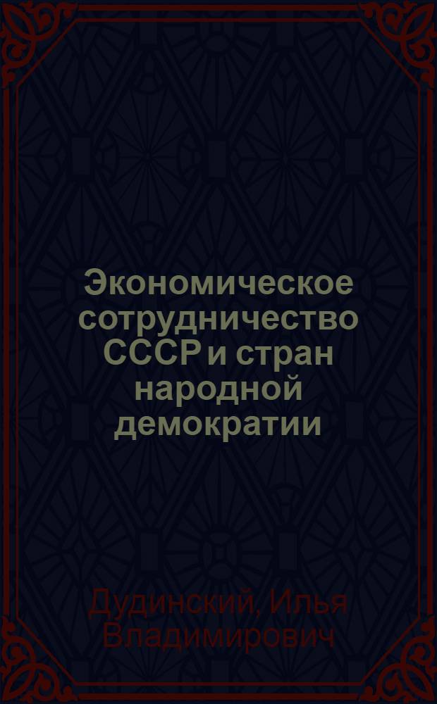 Экономическое сотрудничество СССР и стран народной демократии
