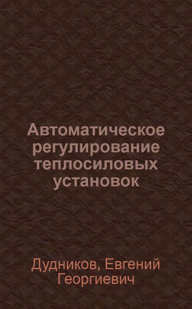 Автоматическое регулирование теплосиловых установок : (Конспект лекций)